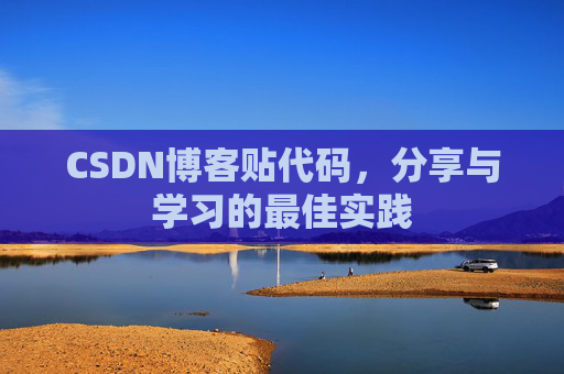 CSDN博客贴代码，分享与学习的最佳实践