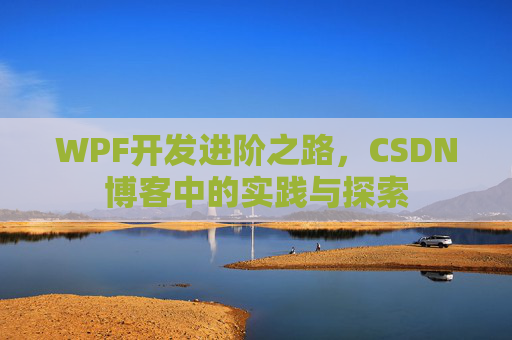 WPF开发进阶之路，CSDN博客中的实践与探索