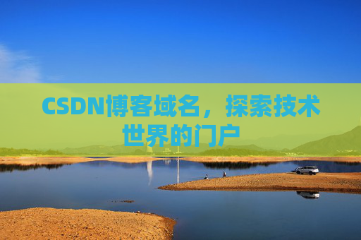CSDN博客域名，探索技术世界的门户